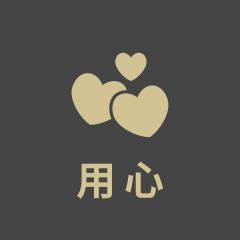 用心